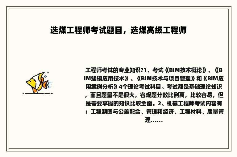 选煤工程师考试题目，选煤高级工程师