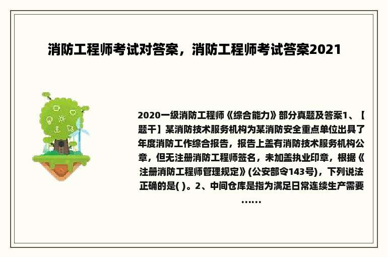 消防工程师考试对答案，消防工程师考试答案2021