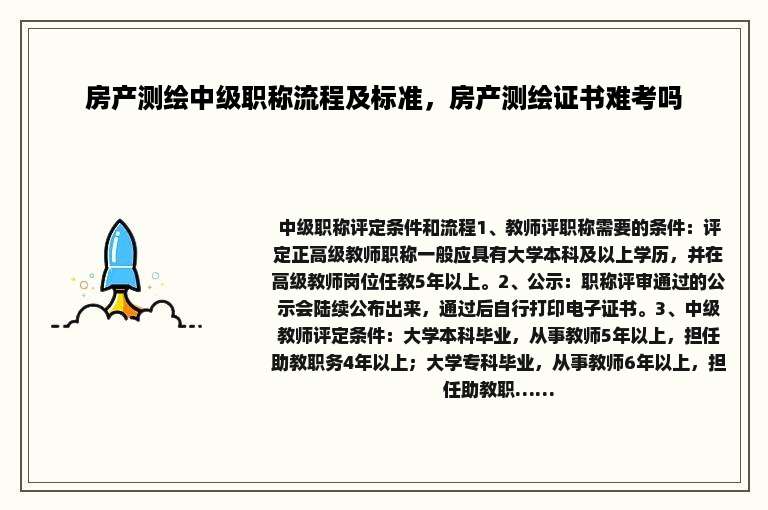 房产测绘中级职称流程及标准，房产测绘证书难考吗