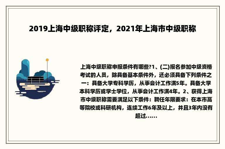 2019上海中级职称评定，2021年上海市中级职称