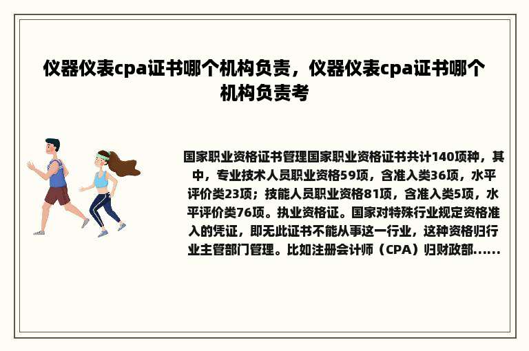 仪器仪表cpa证书哪个机构负责，仪器仪表cpa证书哪个机构负责考