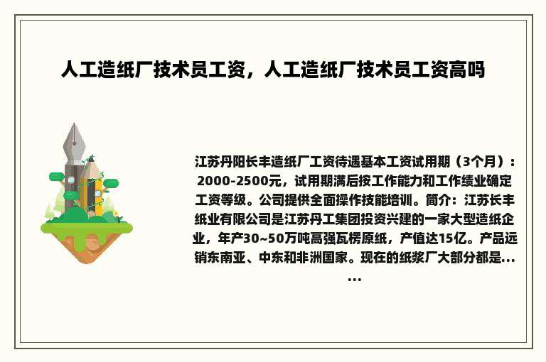 人工造纸厂技术员工资，人工造纸厂技术员工资高吗