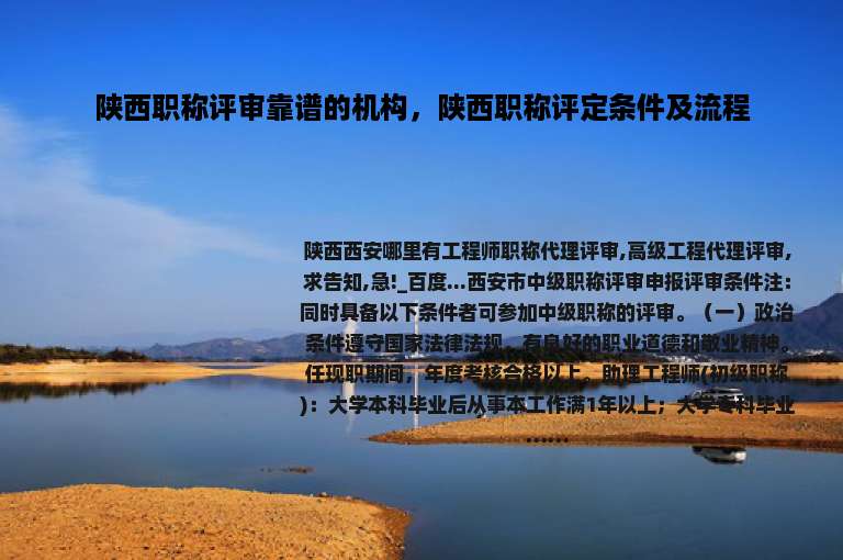 陕西职称评审靠谱的机构，陕西职称评定条件及流程