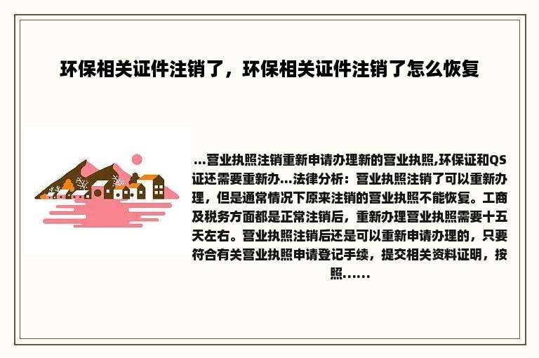 环保相关证件注销了，环保相关证件注销了怎么恢复
