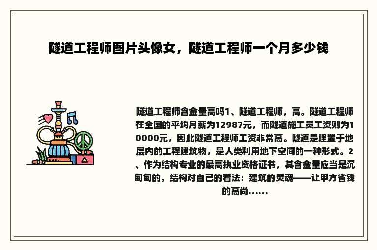隧道工程师图片头像女，隧道工程师一个月多少钱