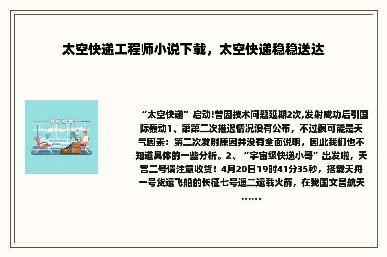 太空快递工程师小说下载，太空快递稳稳送达