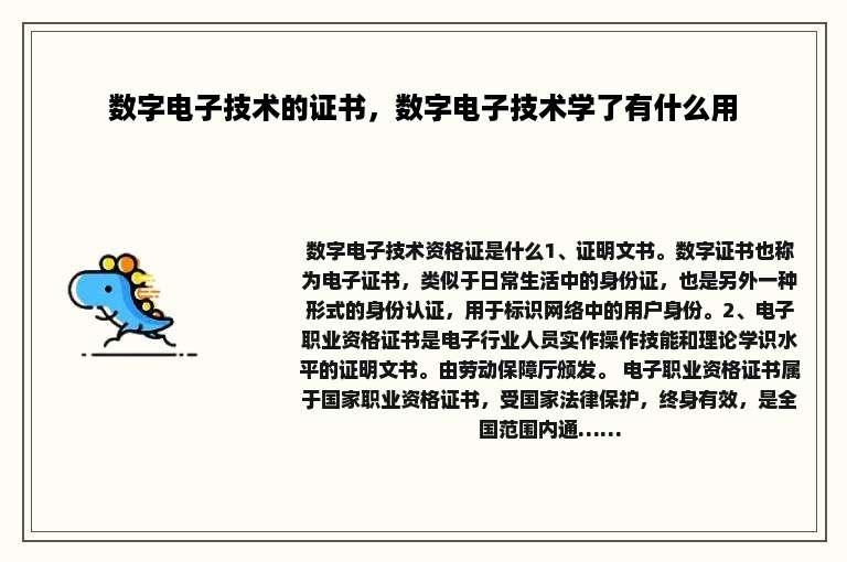 数字电子技术的证书，数字电子技术学了有什么用