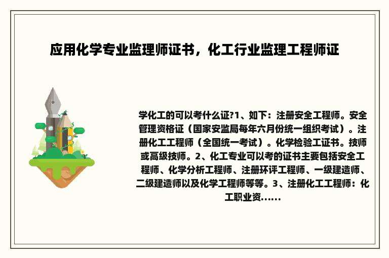 应用化学专业监理师证书，化工行业监理工程师证