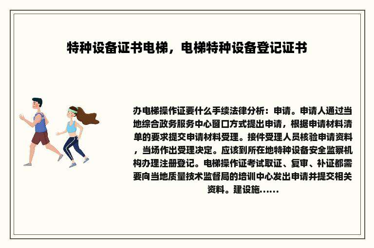 特种设备证书电梯，电梯特种设备登记证书