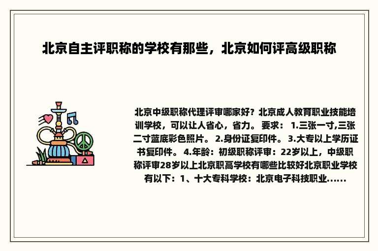 北京自主评职称的学校有那些，北京如何评高级职称