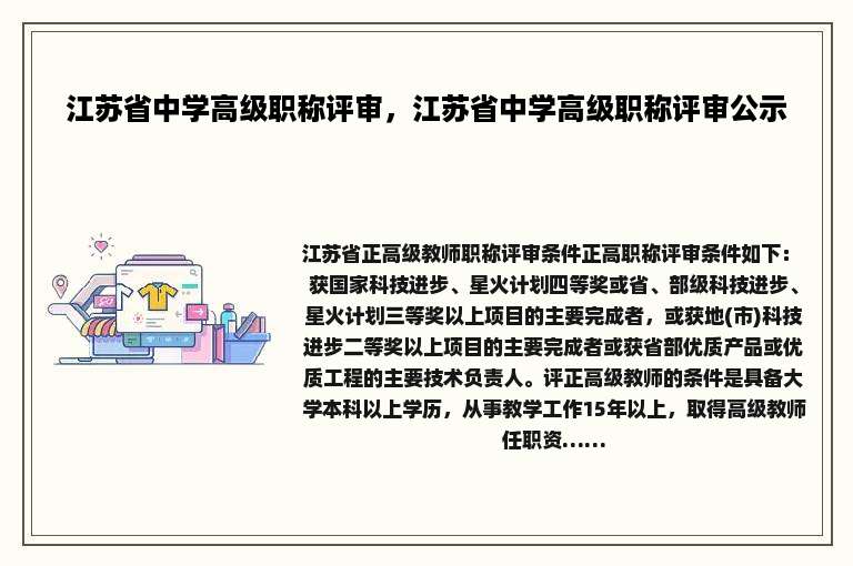 江苏省中学高级职称评审，江苏省中学高级职称评审公示