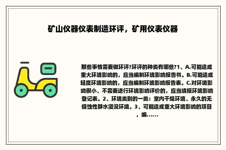 矿山仪器仪表制造环评，矿用仪表仪器