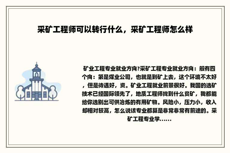 采矿工程师可以转行什么，采矿工程师怎么样