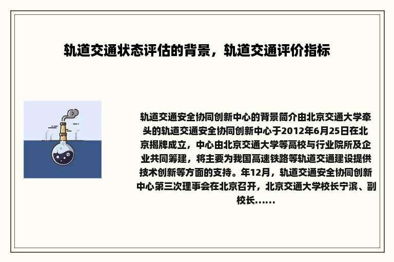 轨道交通状态评估的背景，轨道交通评价指标