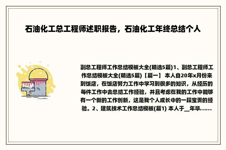 石油化工总工程师述职报告，石油化工年终总结个人