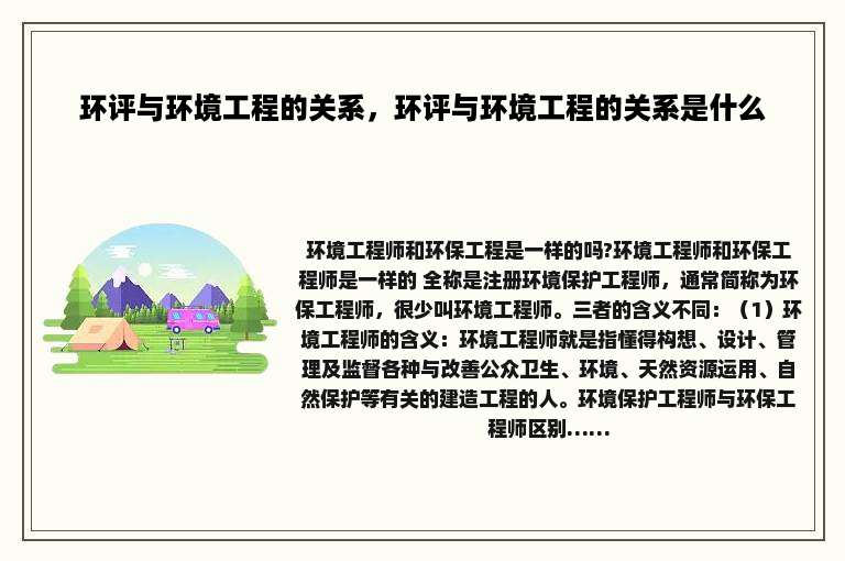 环评与环境工程的关系，环评与环境工程的关系是什么