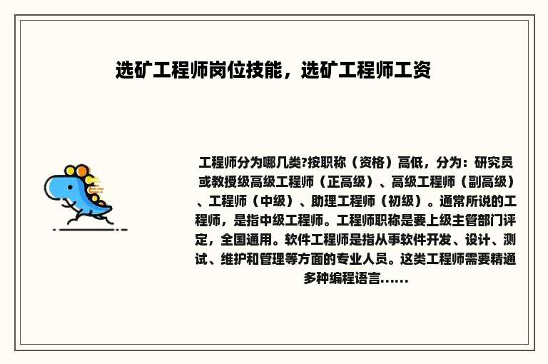 选矿工程师岗位技能，选矿工程师工资