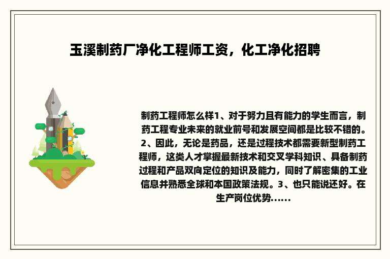 玉溪制药厂净化工程师工资，化工净化招聘