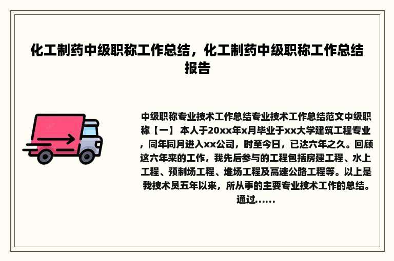 化工制药中级职称工作总结，化工制药中级职称工作总结报告