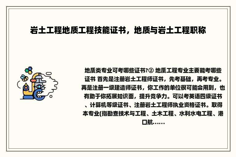 岩土工程地质工程技能证书，地质与岩土工程职称