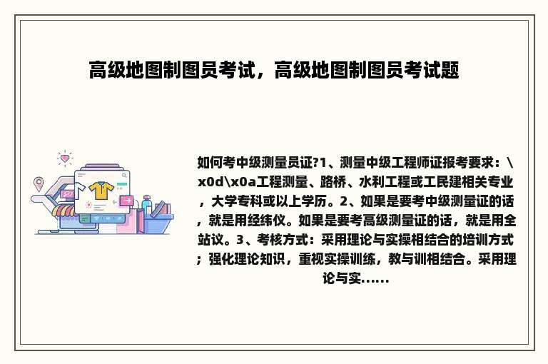 高级地图制图员考试，高级地图制图员考试题