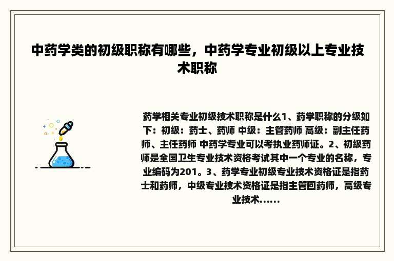 中药学类的初级职称有哪些，中药学专业初级以上专业技术职称