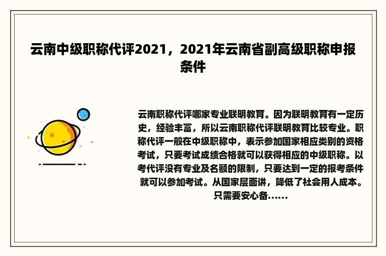 云南中级职称代评2021，2021年云南省副高级职称申报条件