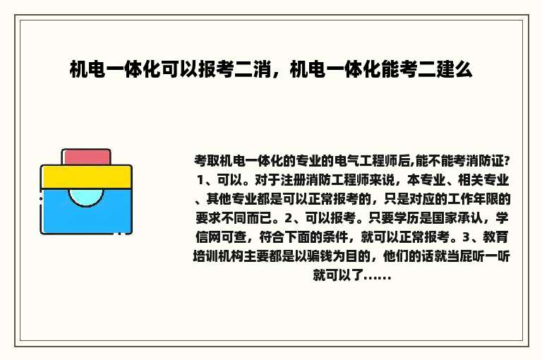 机电一体化可以报考二消，机电一体化能考二建么