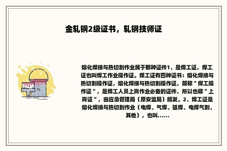 金轧钢2级证书，轧钢技师证