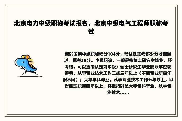 北京电力中级职称考试报名，北京中级电气工程师职称考试
