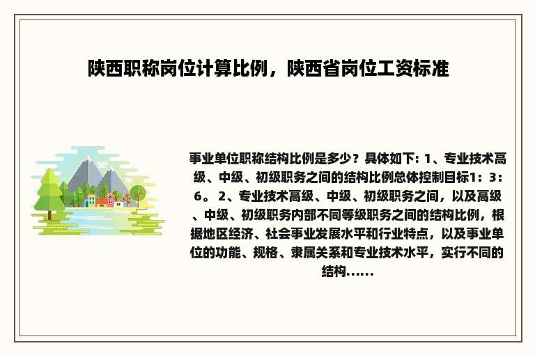 陕西职称岗位计算比例，陕西省岗位工资标准
