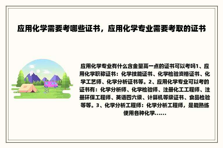 应用化学需要考哪些证书，应用化学专业需要考取的证书