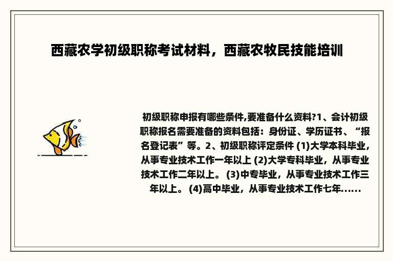 西藏农学初级职称考试材料，西藏农牧民技能培训