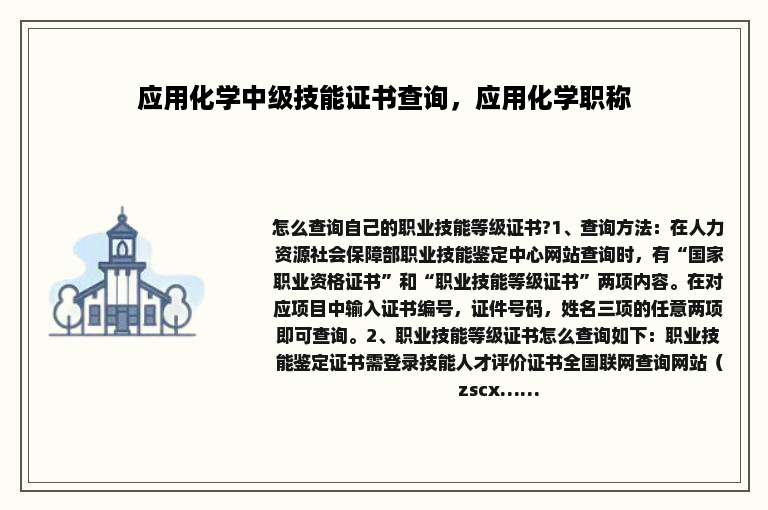 应用化学中级技能证书查询，应用化学职称
