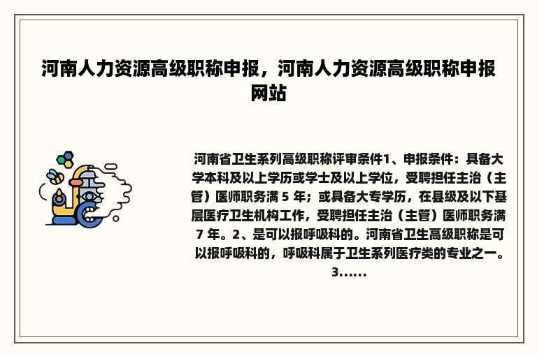 河南人力资源高级职称申报，河南人力资源高级职称申报网站