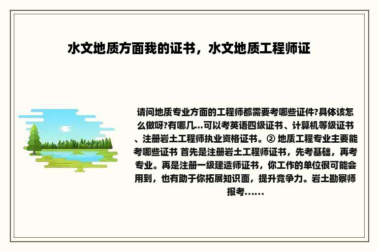 水文地质方面我的证书，水文地质工程师证