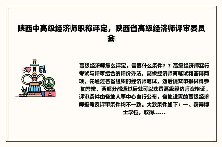 陕西中高级经济师职称评定，陕西省高级经济师评审委员会