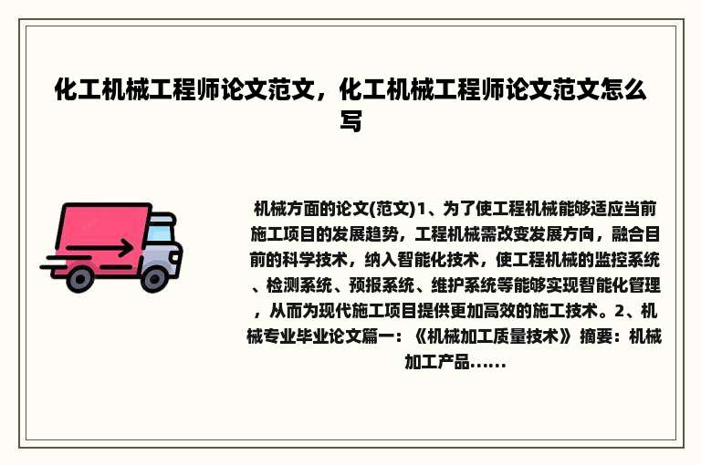化工机械工程师论文范文，化工机械工程师论文范文怎么写