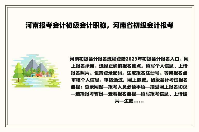 河南报考会计初级会计职称，河南省初级会计报考