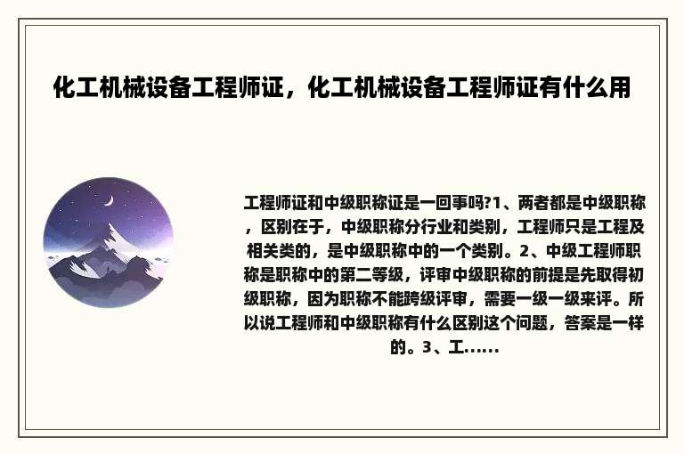 化工机械设备工程师证，化工机械设备工程师证有什么用