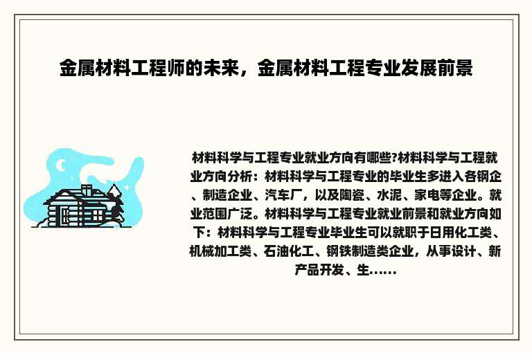 金属材料工程师的未来，金属材料工程专业发展前景