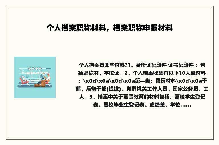 个人档案职称材料，档案职称申报材料