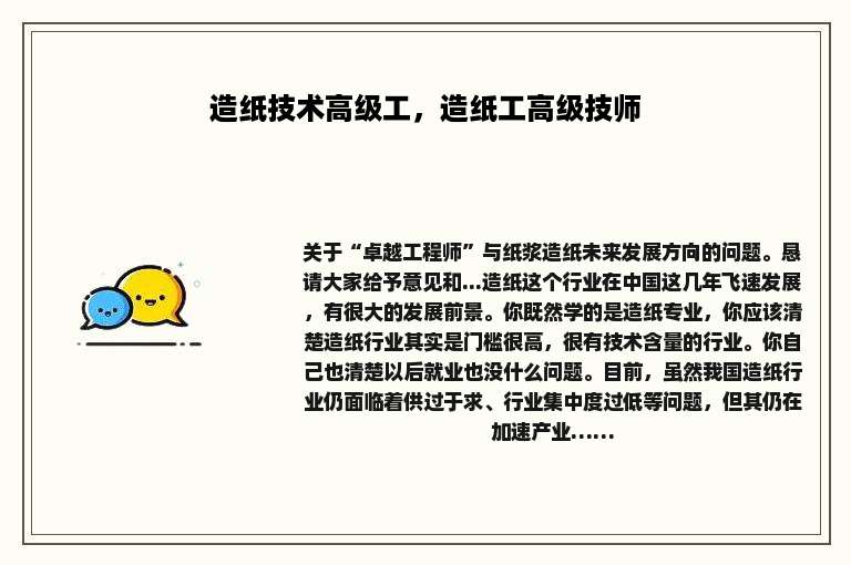 造纸技术高级工，造纸工高级技师