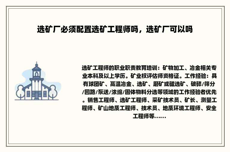 选矿厂必须配置选矿工程师吗，选矿厂可以吗