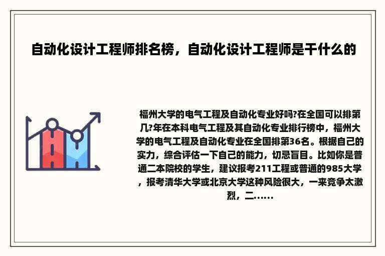 自动化设计工程师排名榜，自动化设计工程师是干什么的
