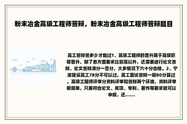 粉末冶金高级工程师答辩，粉末冶金高级工程师答辩题目