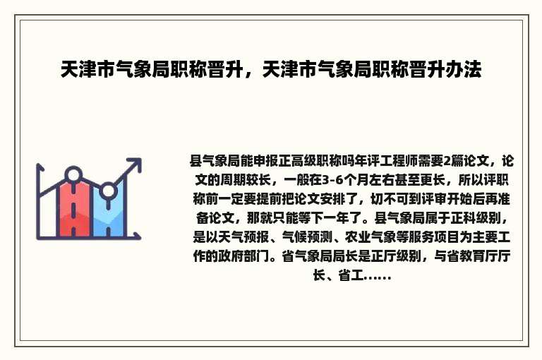 天津市气象局职称晋升，天津市气象局职称晋升办法