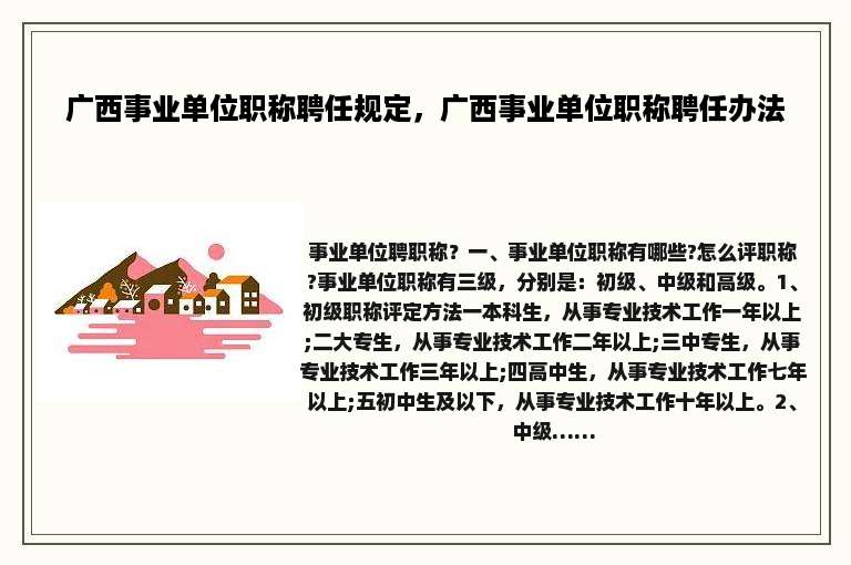 广西事业单位职称聘任规定，广西事业单位职称聘任办法