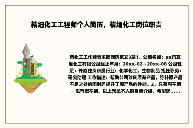 精细化工工程师个人简历，精细化工岗位职责