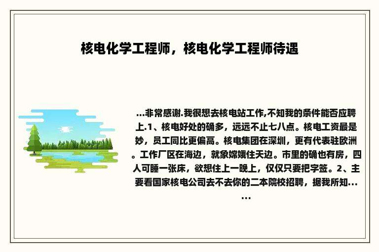 核电化学工程师，核电化学工程师待遇